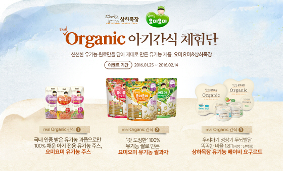 NSP통신-매일유업이 2월14일까지 맘마밀 요미요미와 상하목장이 함께하는 리얼 오가닉 아기간식 체험단 이벤트를 진행한다. (매일유업 제공)