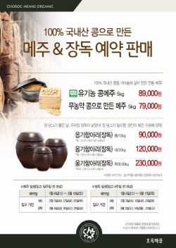 NSP통신-초록마을이 3월19일까지 100% 국내산 콩으로 만든 메주 예약판매를 진행한다. (초록마을 제공)