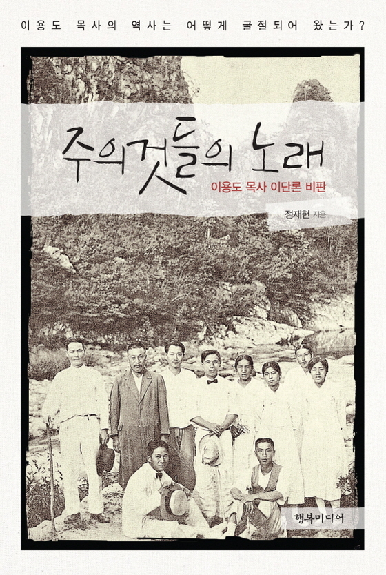 NSP통신-이용도 목사 이단론 비판 : 주의 것들의 노래 표지 (행복미디어 제공)