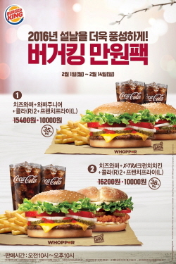 NSP통신-버거킹 2016년 설날 만원팩 포스터 (버거킹 제공)