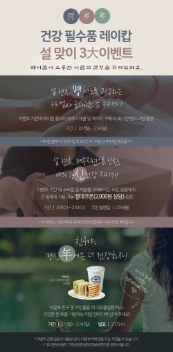 NSP통신-레이캅과 함께 새해 건강 지키기 이벤트 포스터 (레이캅코리아 제공)