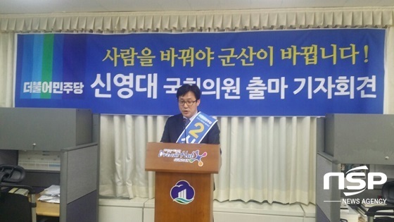 NSP통신-더불어민주당 신영대 예비후보가 3일 군산시청 브리핑룸에서 기자회견을 통해 출마를 공식 선언하고 있다.