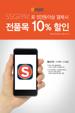 NSP통신-SSG페이 이마트 전품목 10% 할인 행사 포스터 (신세계 I&C 제공)