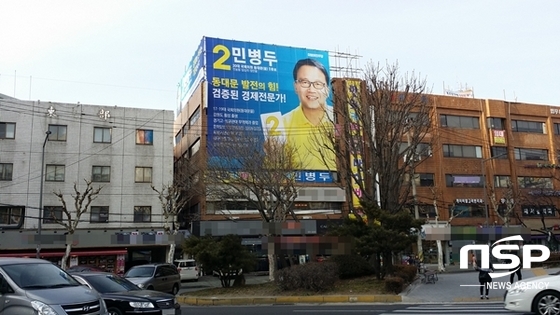 NSP통신-민병두 의원 선거 홍보물 (강은태 기자)