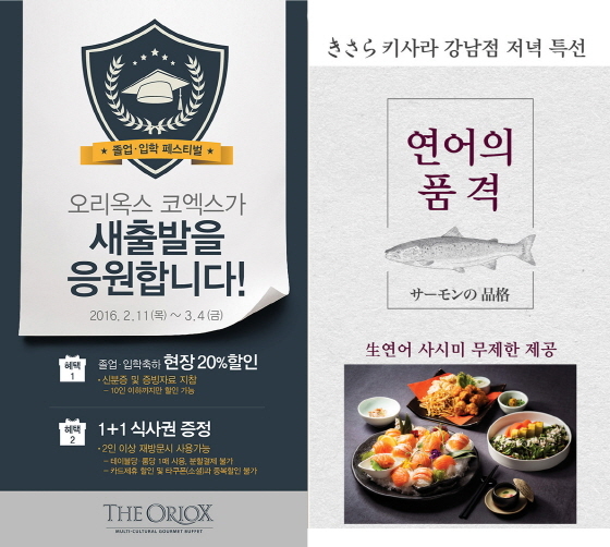NSP통신-아워홈 다이닝 브랜드 오리옥스 코엑스점과 키사라 강남점이 진행하는 졸업·입학 프로모션 포스터 (아워홈 제공)