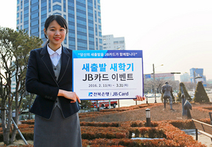 [NSP PHOTO]전북은행, JB카드 새출발, 새학기 이벤트 실시