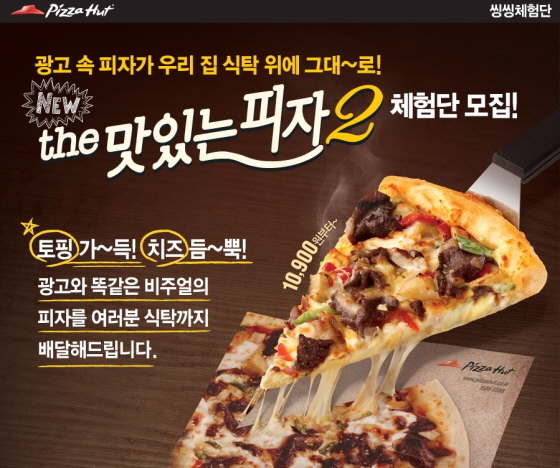 NSP통신-한국 피자헛이 오는 18일까지 신제품 더(the) 맛있는 피자2 무료 시식 체험단을 모집한다. (한국 피자헛 제공)