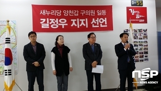 NSP통신-왼쪽부터 조재현, 나상희, 전희수, 이성국 양천구의원들이 길정우 국회의원 지지를 선언하고 있다 (강은태 기자)