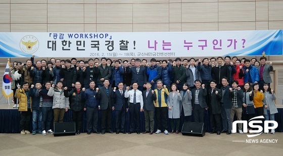 [NSP PHOTO]행복한 경찰이 되자…군산경찰서, 공감 워크샵 성료