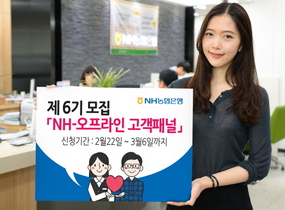 [NSP PHOTO]NH농협은행, 제6기 NH-오프라인 고객패널 모집