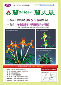 [NSP PHOTO]제7회 난과함께 난대전 농진청서 개최