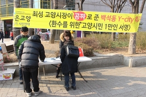[NSP PHOTO]맑고연, 고양시 요진 Y-CITY 학교부지 환수 서명운동 돌입