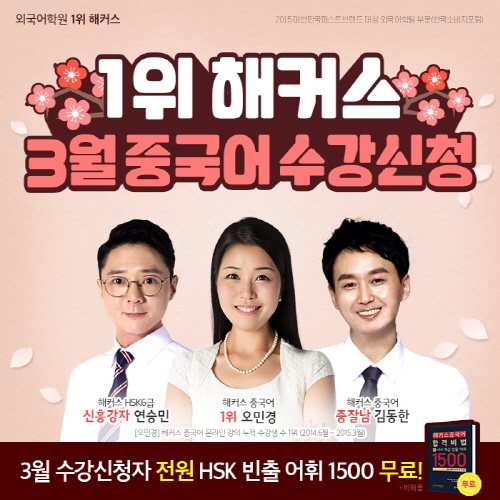 NSP통신-해커스 중국어 3월 수강신청 (해커스 제공)