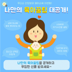 NSP통신-일동후디스 나만의 육아꿀팁 대공개 이벤트 포스터 (일동후디스 제공)