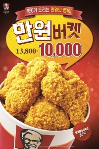 NSP통신-KFC 만원 버켓 이벤트 포스터 (KFC 제공)