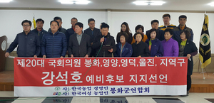 [NSP PHOTO][20대 총선]봉화군 농민단체, 강석호 예비후보 공개 지지선언
