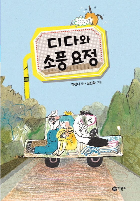 NSP통신-디다와 소풍 요정 표지 (비룡소 제공)