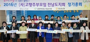 [NSP PHOTO]전남농협 ·고향주부모임 전남도지회 , 올 해 정기총회 성료