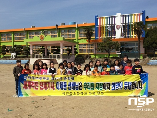 NSP통신-신안 비금동초교생들이 학교 선배인 이세돌 9단이 자랑스럽다는 내용이 담긴 플래카드를 들고 있다. (전남교육청)