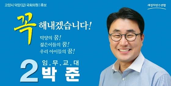 NSP통신-박준 더불어 민주당 고양시갑 예비후보 (박준 예비후보)