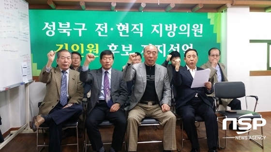 NSP통신-앞줄 왼쪽부터 김영기·서화석 전 성북구의원, 나광수 전 성북구의회 의장, 구재영 전 성북구의원, 김정규 전 성북구의회 부의장, 소정환·홍성진·문경주 전 성북구의원 등이 국민의당 김인원 후보 지지를 선언하고 있다. (강은태 기자)