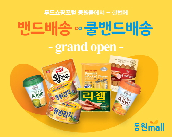 NSP통신-동원몰이 10일까지 밴드배송 리뉴얼 기념 할인 행사를 진행한다. (동원F&B 제공)