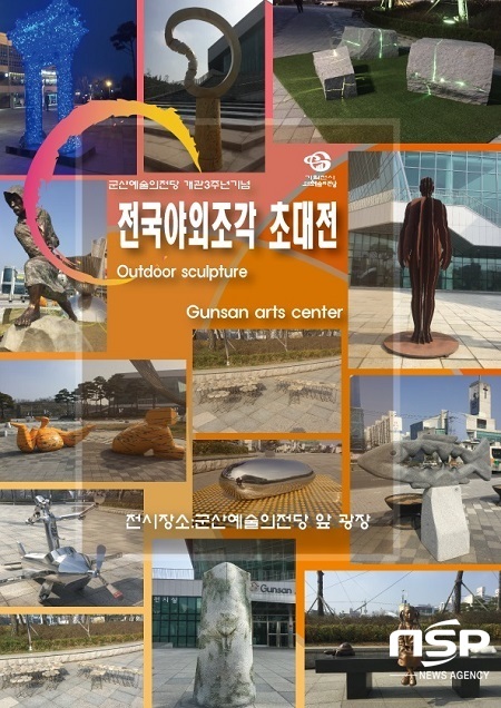 NSP통신-군산예술의전당 야외광장서 열리는 전국야외조각초대展 홍보 포스터