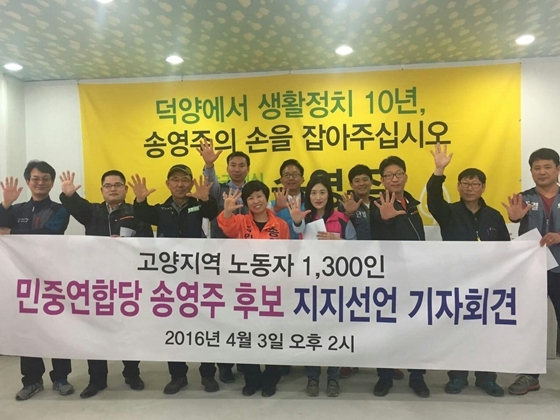 [NSP PHOTO][20대 총선]고양지역 노동자 1300인, 송영주 민중당 고양시을 후보 지지선언
