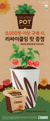 NSP통신-던킨도너츠 리싸이클링 팟 증정 프로모션 포스터 (던킨도너츠 제공)