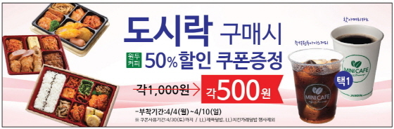 NSP통신-미니스톱이 4~10일까지 도시락 구매고객에게 미니스톱 커피브랜드 미니카페의 아메리카노 50% 할인쿠폰을 제공한다. (미니스톱 제공)
