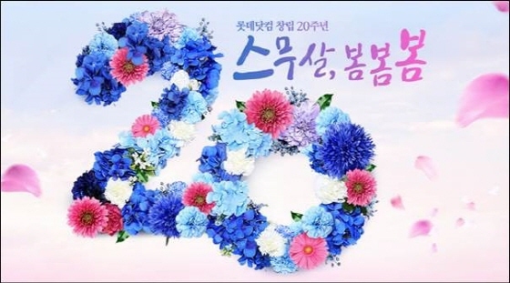 NSP통신-롯데닷컴 창립 20주년 기념 행사 스무살, 봄봄봄 포스터 (롯데닷컴 제공)