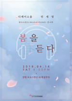 [NSP PHOTO]DK소울-민세영, 16일 뮤다사운드 콘서트 봄을 듣다 개최