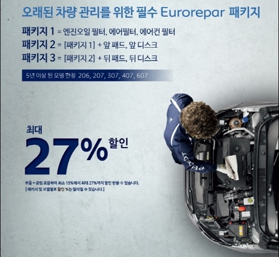 NSP통신-소모성 부품 제공 서비스 유로레파(Eurorepar) 패키지 홍보 이미지 (한불모터스)