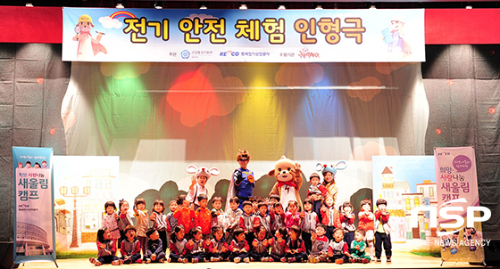 [NSP PHOTO]전기안전공사, 전기안전 체험인형극 시범 공연