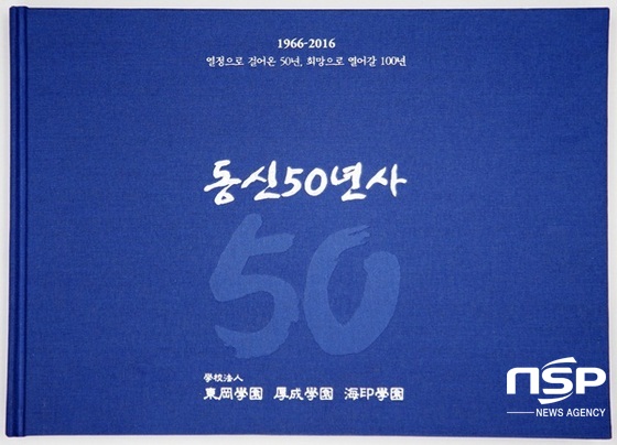NSP통신-학교법인 동강학원의 50년 발자취를 담은 동신 50년사 . (동신대)
