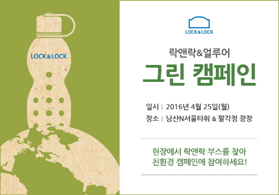 NSP통신-락앤락이 오는 25일 남산 N서울타워 및 팔각정 광장일대에서 열리는 2016 얼루어 그린캠페인에 참여한다. (락앤락 제공)