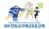 [NSP PHOTO]IBK기업은행, IBK변동금리예금&중금채 판매