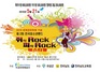 [NSP PHOTO]곡성문화예술단, 제2회 전국청소년밴드 쥐(ROCK)펴(ROCK)페스티벌 개최