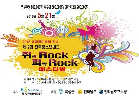 NSP통신-제2회 전국청소년 쥐락(ROCK)펴락(ROCK)페스티벌 홍보 포스터. (곡성군)