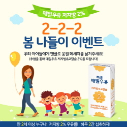 NSP통신-매일우유 저지방2% 2-2-2 봄 나들이 이벤트 포스터 (매일유업 제공)