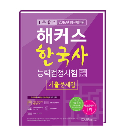 NSP통신-한국사능력검정시험 대비 교재 (해커스 제공)