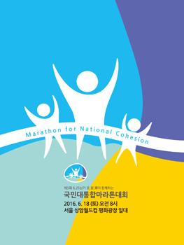 [NSP PHOTO]2015 국민대통합 마라톤대회, 6월 18일 상암월드컵 평화광장서 팡파르~