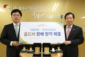 [NSP PHOTO]수협은행-한국조폐공사, 골드바 판매대행 MOU 체결