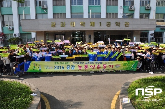 NSP통신-2016년 광주 관내 농협과 조선대 공대 공감봉사단이 함께하는 농촌일손돕기 참가자들이 화이팅을 외치고 있다. (농협광주본부)