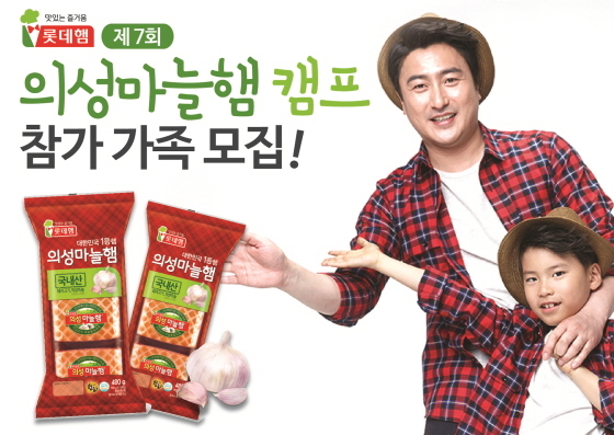 NSP통신-롯데푸드가 6월 18일~19일까지 경북 의성에서 열리는 제7회 의성마늘햄 가족캠프에 참가할 가족을 모집한다. (롯데푸드 제공)