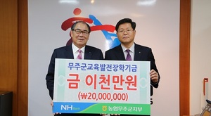 [NSP PHOTO]NH농협 무주지부,  무주군에 장학금 2천만원 전달