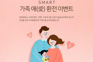 [NSP PHOTO]전북은행, 가정의달 스마트가족 애(愛) 환전 이벤트
