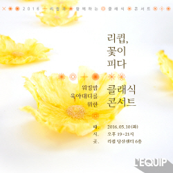 NSP통신-10일 리큅 당산센터에서 열리는 클래식 콘서트 리큅, 꽃이 피다 포스터 (리큅 제공)