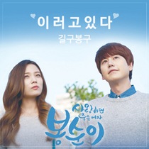 [NSP PHOTO]길구봉구, 규현-윤소희 주연 웹드라마 봉순이 OST 참여