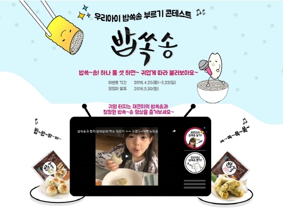 NSP통신-대상 청정원이 오는 22일까지 우리아이 밥쏙송 부르기 콘테스트 이벤트를 진행한다. (대상 제공)